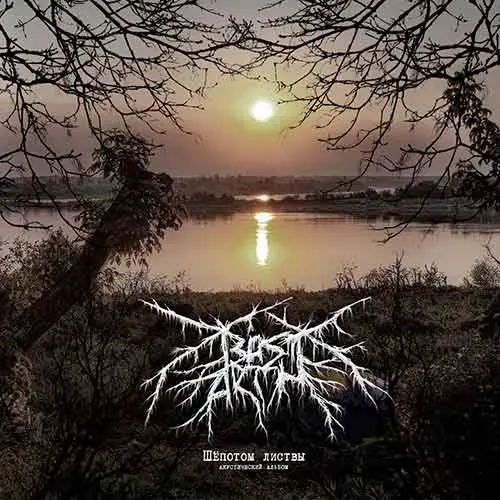 Bastarth : Шёпотом листвы